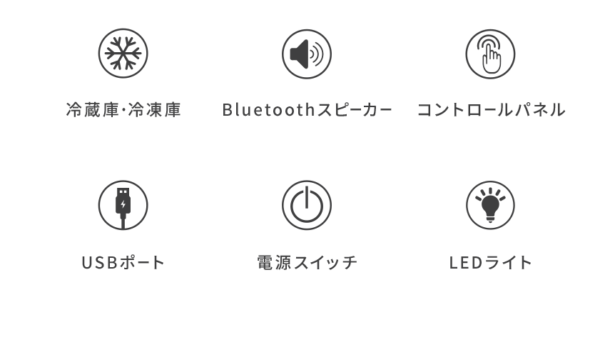 冷蔵庫・冷凍庫 Bluetoothスピーカー コントロールパネル USBポート 電源スイッチ LEDライト