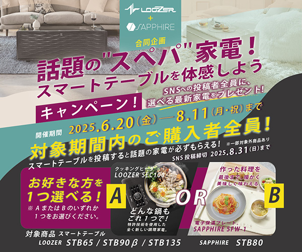 スマートテーブル購入＆SNS投稿で最新家電をプレゼント